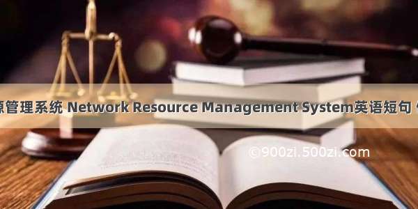 网络资源管理系统 Network Resource Management System英语短句 例句大全