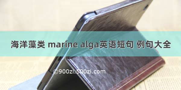 海洋藻类 marine alga英语短句 例句大全