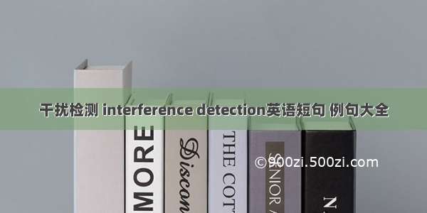 干扰检测 interference detection英语短句 例句大全