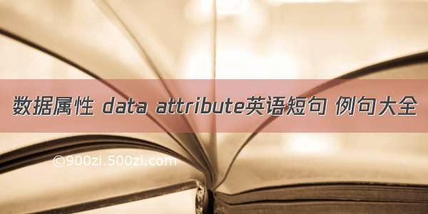 数据属性 data attribute英语短句 例句大全