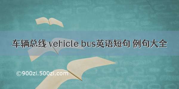 车辆总线 vehicle bus英语短句 例句大全