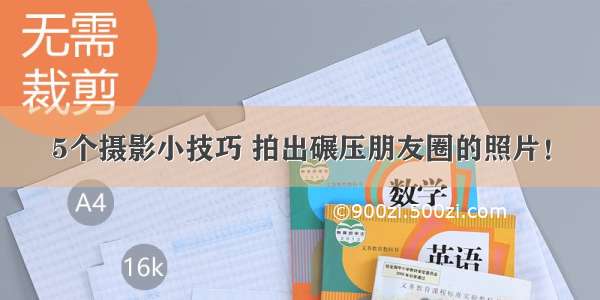 5个摄影小技巧 拍出碾压朋友圈的照片！