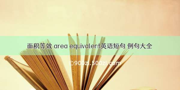 面积等效 area equivalent英语短句 例句大全