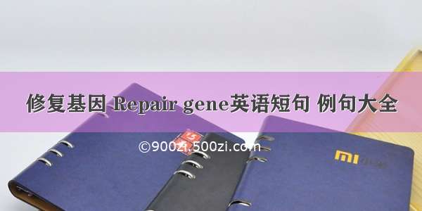 修复基因 Repair gene英语短句 例句大全