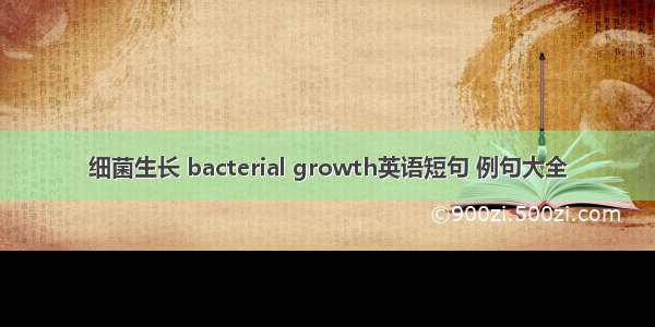 细菌生长 bacterial growth英语短句 例句大全