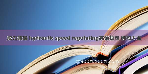 液力调速 hydraulic speed regulating英语短句 例句大全