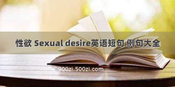 性欲 Sexual desire英语短句 例句大全