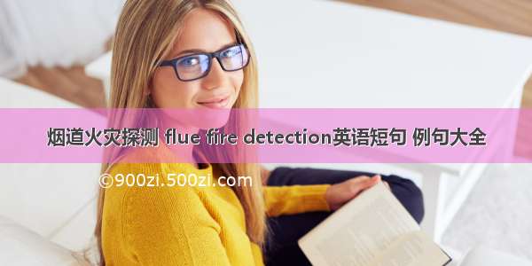 烟道火灾探测 flue fire detection英语短句 例句大全