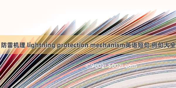 防雷机理 lightning protection mechanism英语短句 例句大全