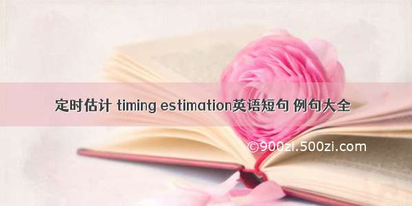 定时估计 timing estimation英语短句 例句大全