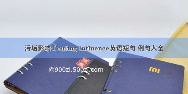 污垢影响 Fouling Influence英语短句 例句大全