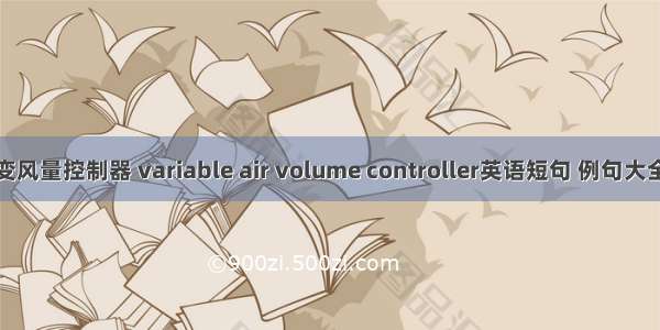 变风量控制器 variable air volume controller英语短句 例句大全