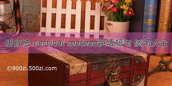 垂直法 vertical method英语短句 例句大全