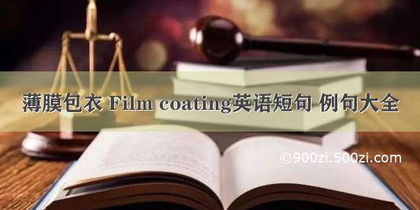 薄膜包衣 Film coating英语短句 例句大全