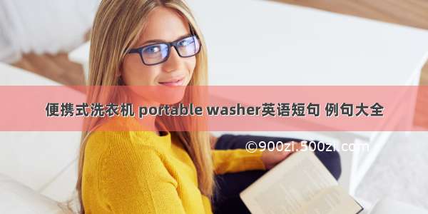 便携式洗衣机 portable washer英语短句 例句大全