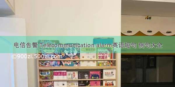 电信告警 Telecommunication alarm英语短句 例句大全