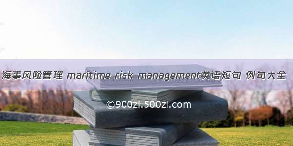 海事风险管理 maritime risk management英语短句 例句大全