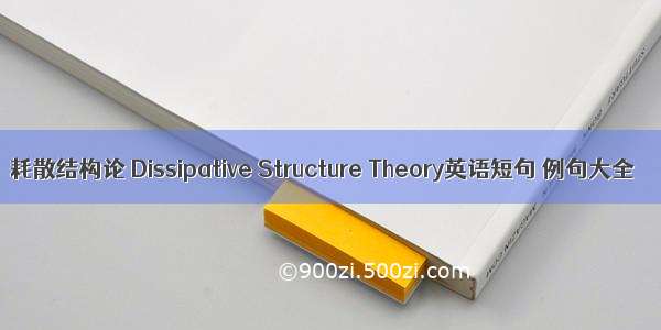 耗散结构论 Dissipative Structure Theory英语短句 例句大全
