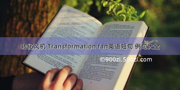 转化风机 Transformation fan英语短句 例句大全