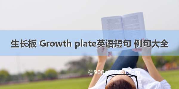 生长板 Growth plate英语短句 例句大全