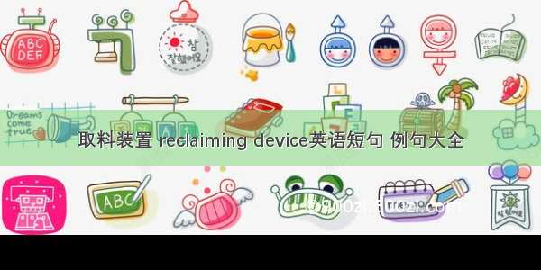 取料装置 reclaiming device英语短句 例句大全