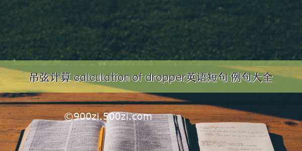 吊弦计算 calculation of dropper英语短句 例句大全