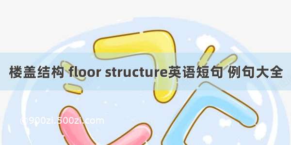 楼盖结构 floor structure英语短句 例句大全