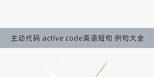 主动代码 active code英语短句 例句大全