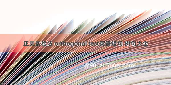 正交实验法 orthogonal test英语短句 例句大全