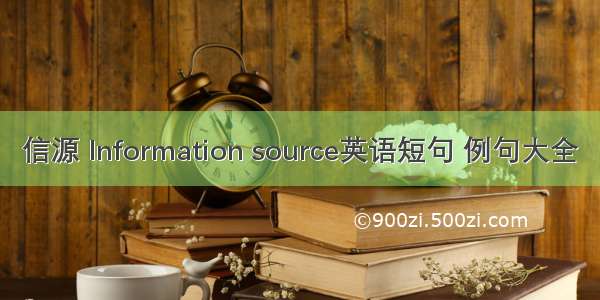 信源 Information source英语短句 例句大全