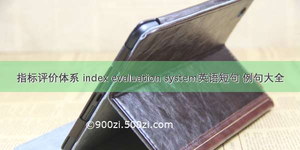 指标评价体系 index evaluation system英语短句 例句大全