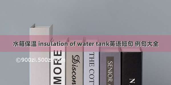 水箱保温 insulation of water tank英语短句 例句大全