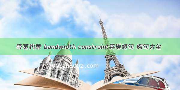 带宽约束 bandwidth constraint英语短句 例句大全