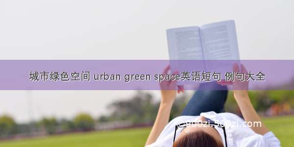 城市绿色空间 urban green space英语短句 例句大全