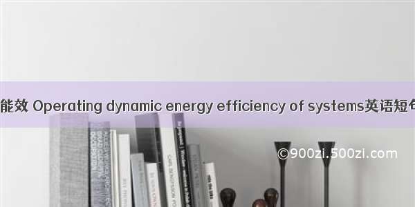 系统动态运行能效 Operating dynamic energy efficiency of systems英语短句 例句大全