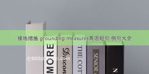 接地措施 grounding measures英语短句 例句大全