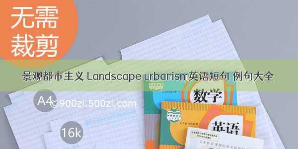 景观都市主义 Landscape urbanism英语短句 例句大全