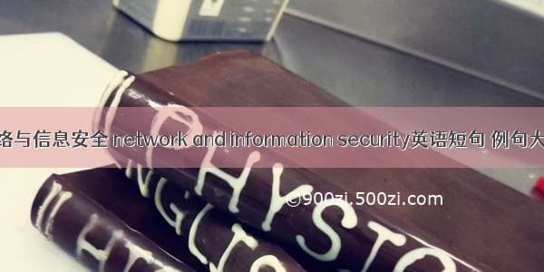 网络与信息安全 network and information security英语短句 例句大全