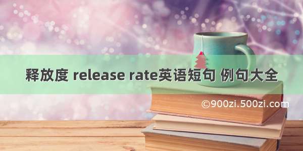 释放度 release rate英语短句 例句大全