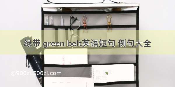 绿带 green belt英语短句 例句大全