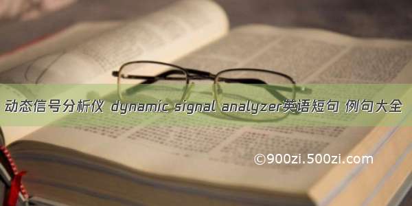 动态信号分析仪 dynamic signal analyzer英语短句 例句大全