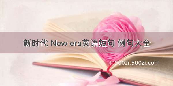 新时代 New era英语短句 例句大全