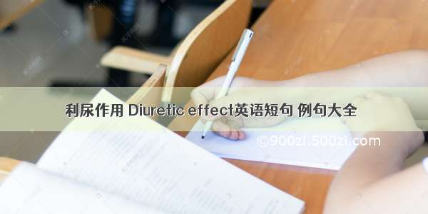 利尿作用 Diuretic effect英语短句 例句大全