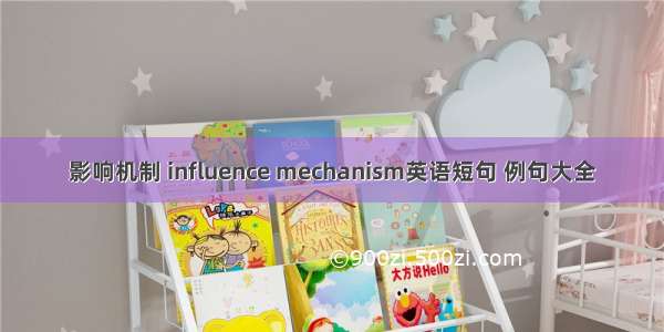 影响机制 influence mechanism英语短句 例句大全