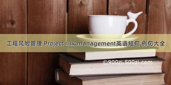 工程风险管理 Project risk management英语短句 例句大全