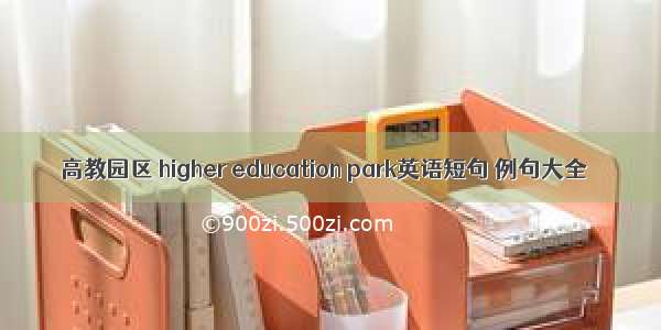 高教园区 higher education park英语短句 例句大全