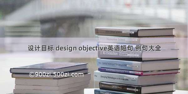 设计目标 design objective英语短句 例句大全