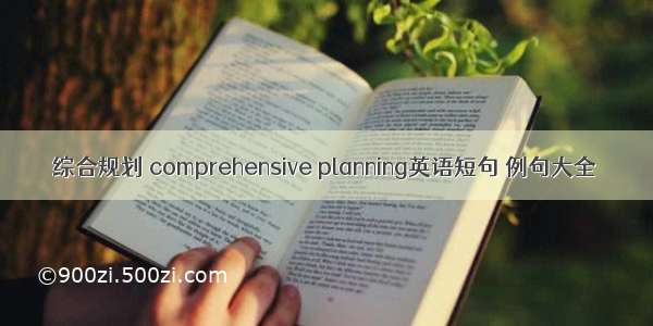 综合规划 comprehensive planning英语短句 例句大全