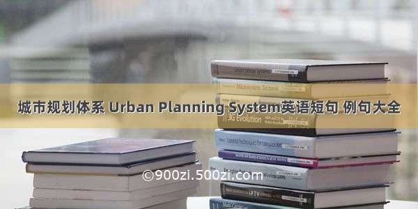 城市规划体系 Urban Planning System英语短句 例句大全