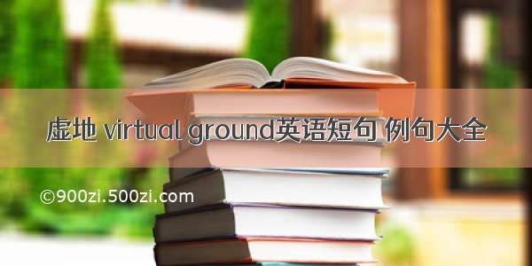 虚地 virtual ground英语短句 例句大全